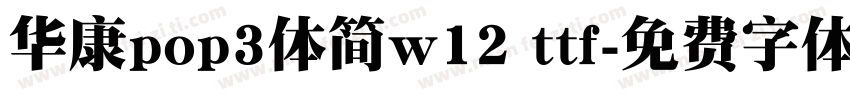 华康pop3体简w12 ttf字体转换